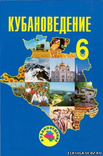 решебник по кубановедению 8 класс трхбратов